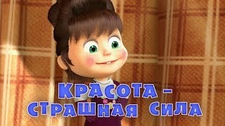 Маша и медведь. Красота - страшная сила (Трейлер 3)