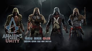 어쌔신 크리드: 유니티 한글자막 게임플레이 영상 (E3 2014)