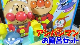 Anpanman bath play water toy アンパンマン おもちゃ お風呂セット