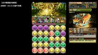 パズドラ「光の戦国龍 地獄級」炎隼神・ホルス16倍PTノーコン攻略【太閤龍・ヒデヨシ】