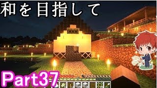 【マインクラフト実況】和を目指して Part37 【赤髪のとも】