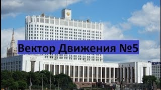 Вектор Движения №5. ВОРОНка над Белым домом.