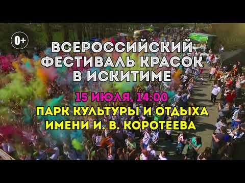 Всероссийский фестиваль красок приезжает в Искитим Всероссийский фестиваль красок приезжает в Искитим