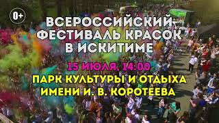 Всероссийский фестиваль красок приезжает в Искитим