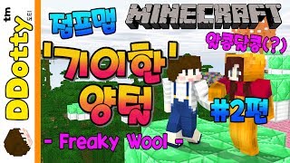 알콩달콩(?) '기이한 양털' 점프맵 #2편 - Freaky Wool - [마인크래프트-Minecraft] [도티]