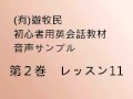 やさしい英会話 サンプル 第2巻 Lesson11