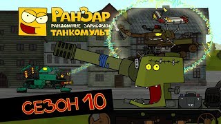 Превью: Танкомульт все серии Сезон 10 РанЗар