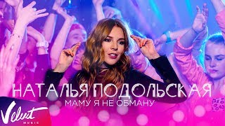 Наталья Подольская - Маму я не обману Скачать клип, смотреть клип, скачать песню