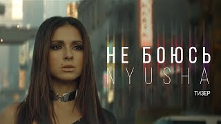 Нюша - Не боюсь (премьера клипа + тизер) Скачать клип, смотреть клип, скачать песню