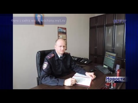 Владимир Соколов прошел аттестацию и ждет приказа о назначении на должность начальника бердского ОМВД