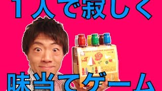 1人で寂しく味当てゲームしてみた！〜ハタクレパス風ラムネ〜