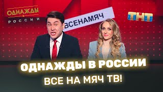"Однажды в России": Все на МЯЧ ТВ!