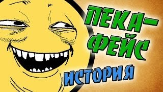 ПеКа-фейс. История