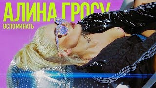 Алина Гросу - Вспоминать Скачать клип, смотреть клип, скачать песню