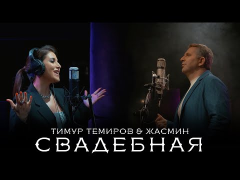 Тимур Темиров & Жасмин - Свадебная