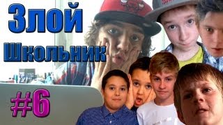 Злой Школьник - Я вернулся суки!!! #6