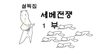 [멋사]설날특집 세배전쟁 1부!!!!