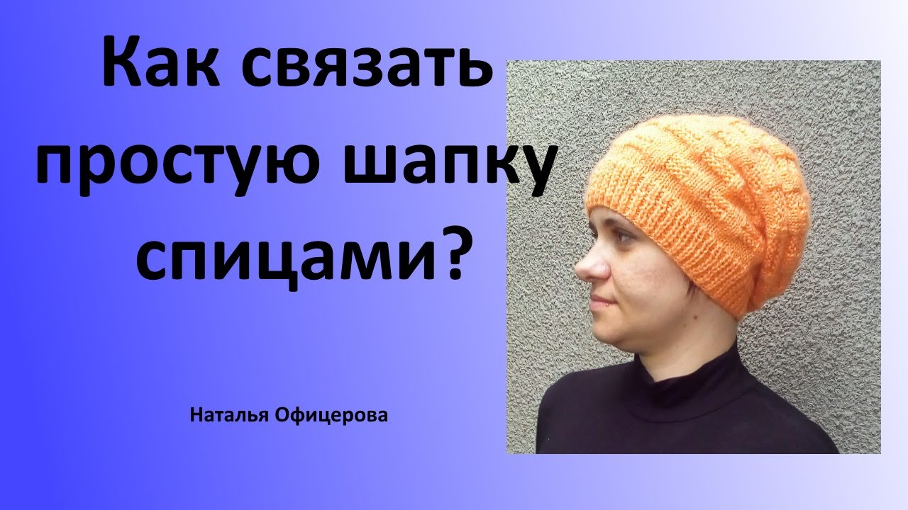 С чего начать вязать шапочку С чего начать вязать шапочку
