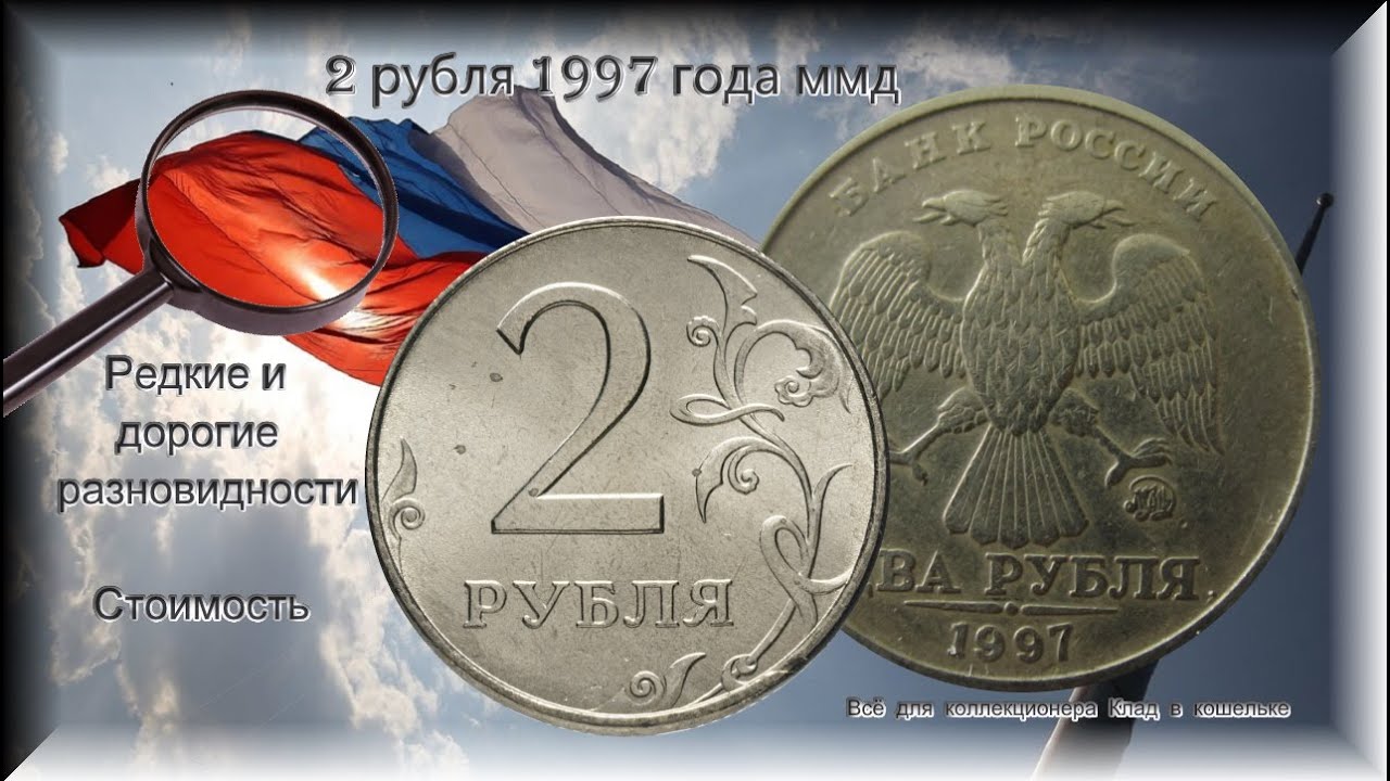Сколько стоит 1 рубль 2018 года ммд Сколько стоит 1 рубль 2018 года ммд