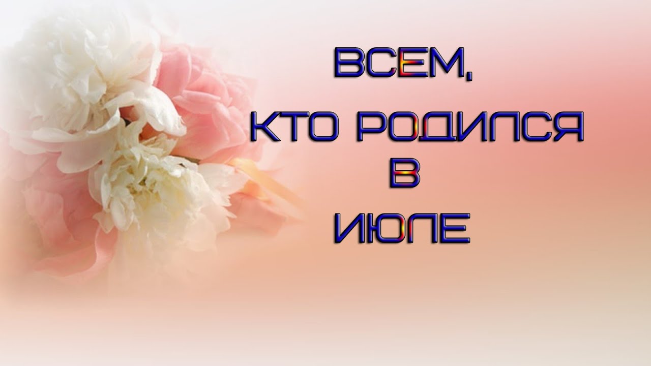 Поздравление с днем рождения кто родился в июле Поздравление с днем рождения кто родился в июле