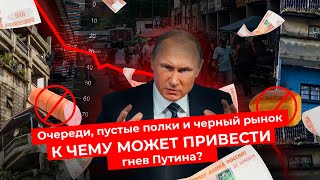 Личное: Путин пошёл на войну с ценами: теперь россияне могут остаться без продуктов