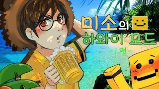 미소가 하와이로 떠났다고!?[마인크래프트 하와이모드 1편]TheHawaiiMod - Minecraft [양띵TV미소]