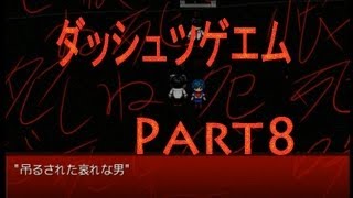 【探索！ホラー！笑い！涙？】ダッシュツゲエム　実況プレイ　Part8