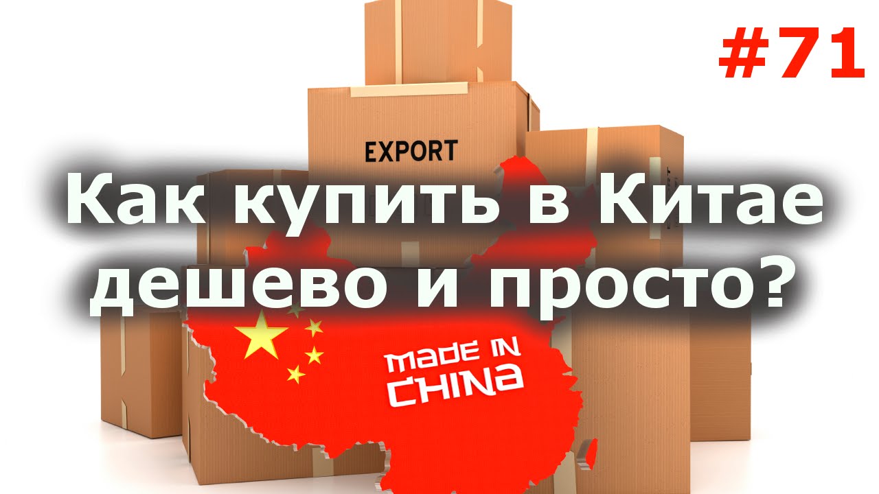 Купить Дешево В России