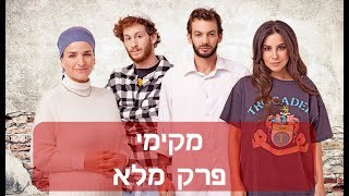 מקימי - פרק 1 המלא