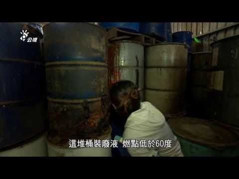 我們的島 第733集 桶裝廢液誰該清 (2013-11-18) - YouTube pic