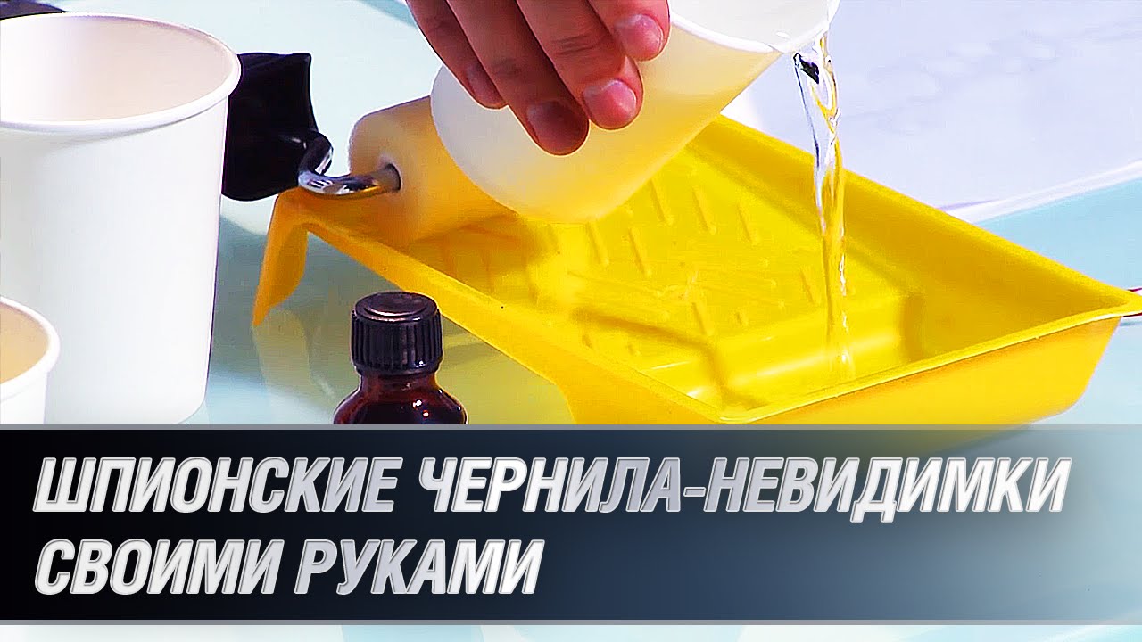 Невидимые чернила своими руками 1