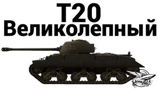 T20 - Великолепный