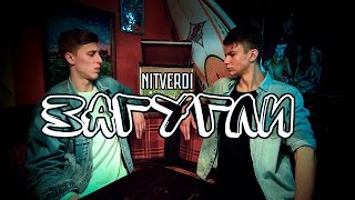 NITVERDI - ЗАГУГЛИ В ГУГЛЕ Скачать клип, смотреть клип, скачать песню