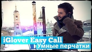 Обзор умных перчаток iGlover Easy Call