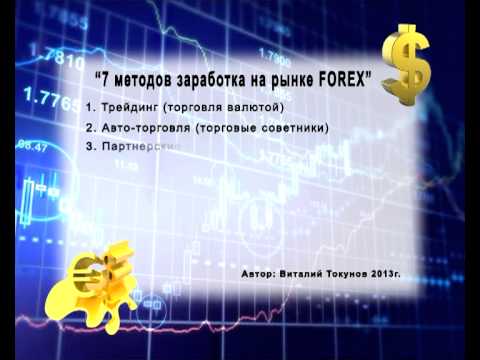 Как заработать на форекс