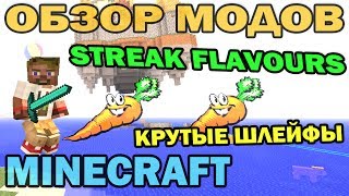 ч.160 - Крутые шлейфы (Streak Flavours) - Обзор модов для Minecraft 1.6.4