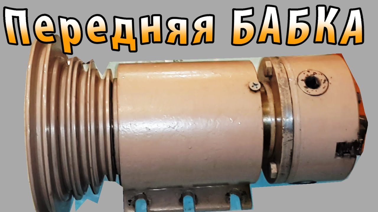 Передняя бабка на токарный станок по металлу своими руками Передняя бабка на токарный станок по металлу своими руками