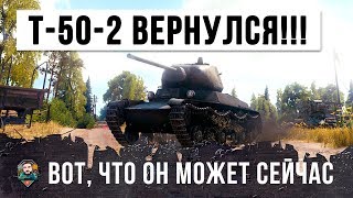Превью: ЛЕГЕНДАРНЫЙ Т-50-2 ВЕРНУЛСЯ ЧТОБЫ НАГИБАТЬ!