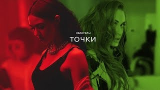 НЕАНГЕЛЫ — ТОЧКИ Скачать клип, смотреть клип, скачать песню