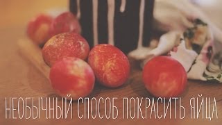 Необычный способ покрасить яйца [Идеи для жизни]