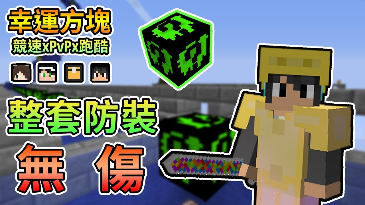 Minecraft 看似恐怖的幸運方塊 整套裝備無傷 幸運方塊賽跑xpvpx跑酷feat 殞月 捷克 哈記 我的世界 熊貓團團