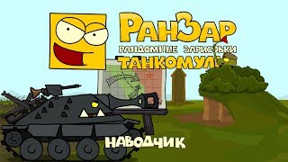Превью: Танкомульт: Наводчик. Рандомные Зарисовки.