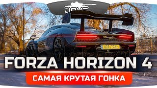 Превью: САМАЯ КРУТАЯ ГОНКА В МИРЕ ● Forza Horizon 4 #1