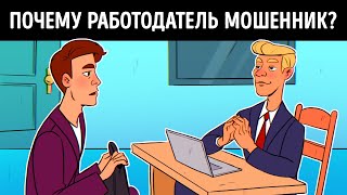 17 загадок, которые вы решите, если когда-нибудь искали работу