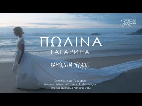 ПОЛ?НА ГАГАР?НА Камень на сердце