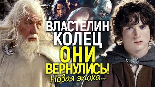 ЭТО МЫ ЖДАЛИ 20 ЛЕТ! «Старая школа» возвращается в Властелин колец/Битва с Амазон началась