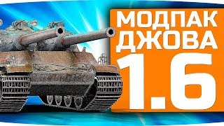 Превью: Секретный Рецепт Побед в World Of Tanks ● Модпак Джова для Патча 1.6