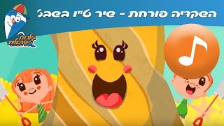 השקדיה פורחת - שיר ט"ו בשבט באנימציה לילדים - שירי הופ! ילדות ישראלית