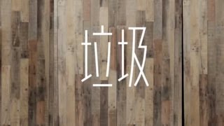 盧凱彤 Ellen﹣垃圾 (cover)