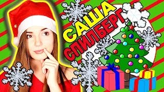 Подарки На Новый Год! ★ Что Подарить?! // Саша Спилберг